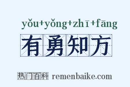 有勇知方是什么意思的图片